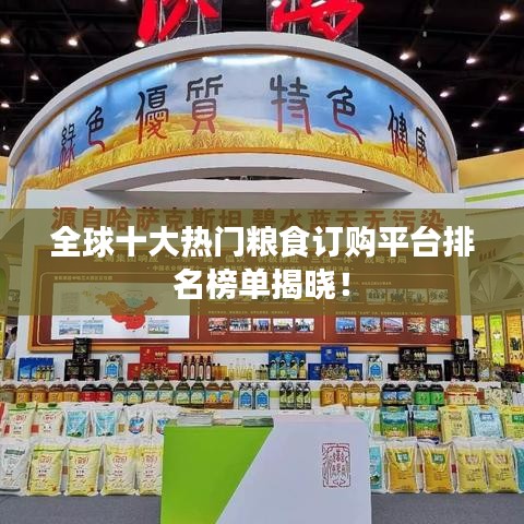 全球十大熱門糧食訂購平臺排名榜單揭曉！