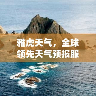 雅虎天氣，全球領(lǐng)先天氣預(yù)報(bào)服務(wù)，穩(wěn)居世界排名榜首