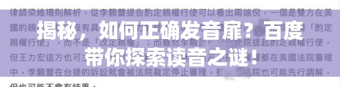 揭秘，如何正確發(fā)音扉？百度帶你探索讀音之謎！