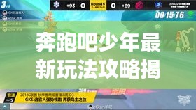 奔跑吧少年最新玩法攻略揭秘，助你輕松登頂游戲巔峰！