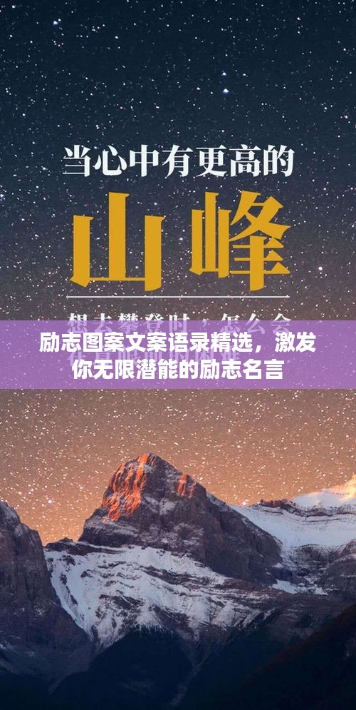 勵志圖案文案語錄精選，激發(fā)你無限潛能的勵志名言