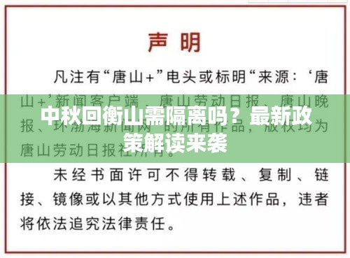 中秋回衡山需隔離嗎？最新政策解讀來襲