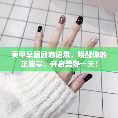 美甲早晨勵志語錄，喚醒你的正能量，開啟美好一天！