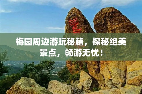梅園周邊游玩秘籍，探秘絕美景點(diǎn)，暢游無(wú)憂(yōu)！
