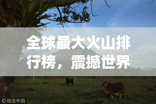 全球最大火山排行榜，震撼世界的巨型火山盤點
