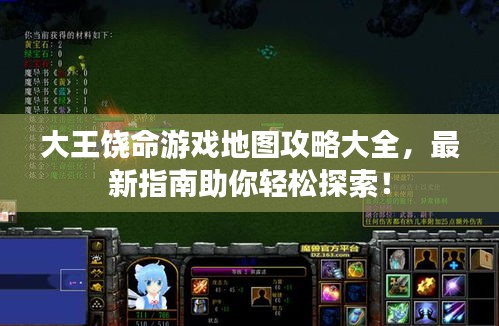 大王饒命游戲地圖攻略大全，最新指南助你輕松探索！