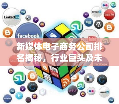 新媒體電子商務(wù)公司排名揭秘，行業(yè)巨頭及未來趨勢展望