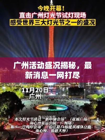 廣州活動(dòng)盛況揭秘，最新消息一網(wǎng)打盡