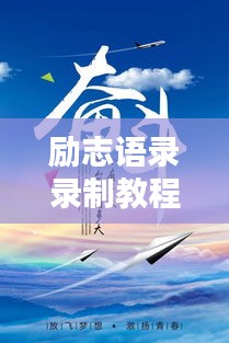 勵志語錄錄制教程，激發(fā)無限潛能，傳遞正能量之音