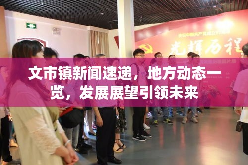 文市鎮(zhèn)新聞速遞，地方動態(tài)一覽，發(fā)展展望引領(lǐng)未來