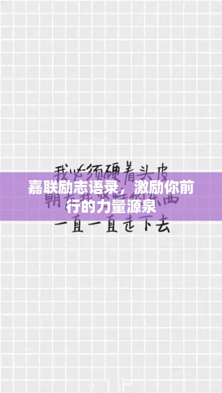 嘉聯(lián)勵(lì)志語錄，激勵(lì)你前行的力量源泉