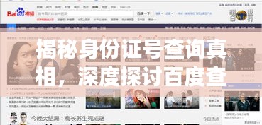 揭秘身份證號(hào)查詢真相，深度探討百度查詢功能！
