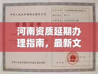 河南資質(zhì)延期辦理指南，最新文件詳解