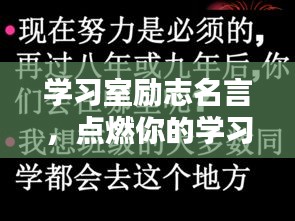 學習室勵志名言，點燃你的學習激情之火
