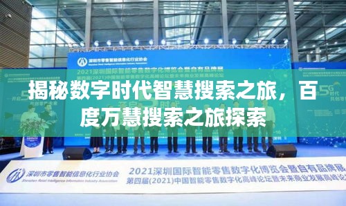 揭秘?cái)?shù)字時(shí)代智慧搜索之旅，百度萬慧搜索之旅探索