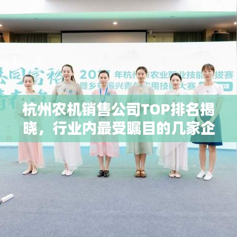 杭州農機銷售公司TOP排名揭曉，行業(yè)內最受矚目的幾家企業(yè)！