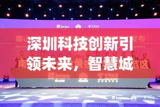 深圳科技創(chuàng)新引領(lǐng)未來(lái)，智慧城市展現(xiàn)全新面貌新聞?lì)^條