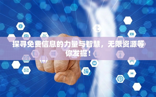 探尋免費(fèi)信息的力量與智慧，無限資源等你發(fā)掘！