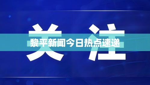 黎平新聞今日熱點(diǎn)速遞