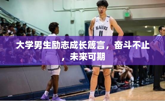 大學(xué)男生勵(lì)志成長箴言，奮斗不止，未來可期