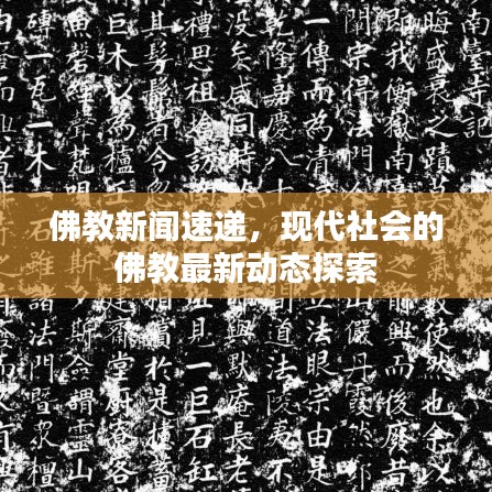 佛教新聞速遞，現代社會的佛教最新動態(tài)探索
