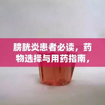 膀胱炎患者必讀，藥物選擇與用藥指南，助你快速康復(fù)！