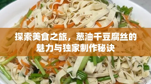 探索美食之旅，蔥油干豆腐絲的魅力與獨家制作秘訣