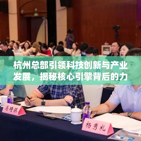 杭州總部引領(lǐng)科技創(chuàng)新與產(chǎn)業(yè)發(fā)展，揭秘核心引擎背后的力量