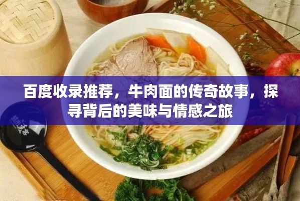 百度收錄推薦，牛肉面的傳奇故事，探尋背后的美味與情感之旅