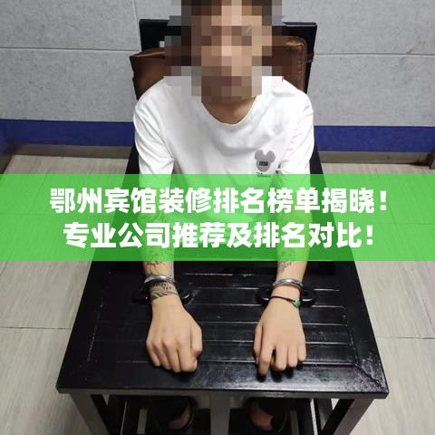 鄂州賓館裝修排名榜單揭曉！專業(yè)公司推薦及排名對(duì)比！