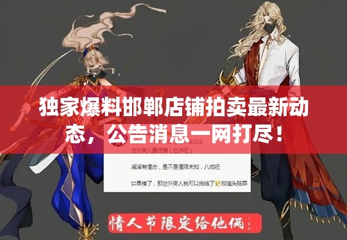 獨(dú)家爆料邯鄲店鋪拍賣最新動態(tài)，公告消息一網(wǎng)打盡！