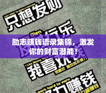 勵志賺錢語錄集錦，激發(fā)你的財富潛能！