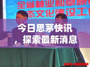 今日思茅快訊，探索最新消息與熱點(diǎn)新聞動(dòng)態(tài)