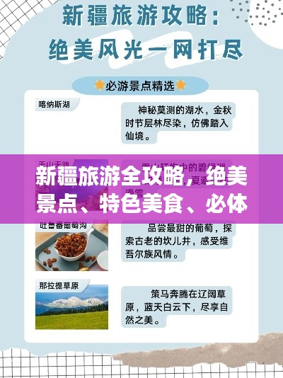 新疆旅游全攻略，絕美景點、特色美食、必體驗活動一網(wǎng)打盡！