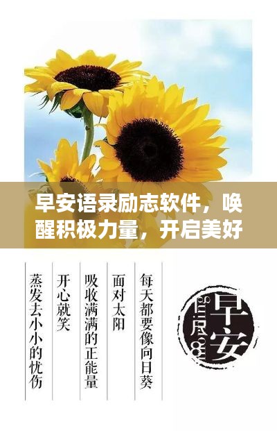 早安語錄勵志軟件，喚醒積極力量，開啟美好每一天