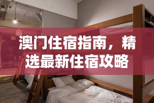 澳門(mén)住宿指南，精選最新住宿攻略，舒適體驗(yàn)不容錯(cuò)過(guò)！