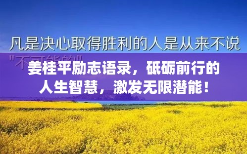 姜桂平勵(lì)志語(yǔ)錄，砥礪前行的人生智慧，激發(fā)無(wú)限潛能！