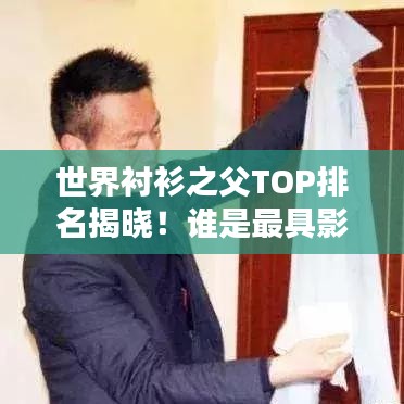 世界襯衫之父TOP排名揭曉！誰(shuí)是最具影響力的人物？