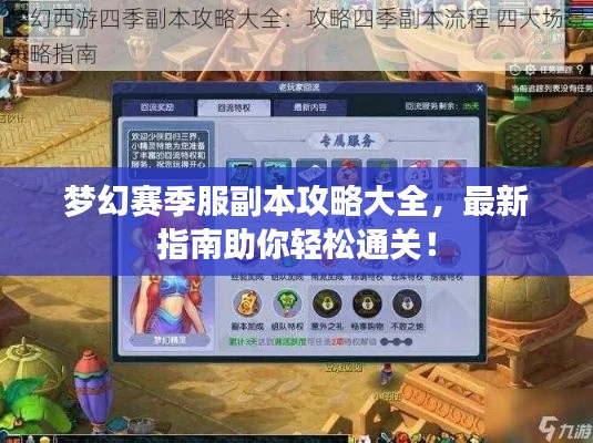 夢幻賽季服副本攻略大全，最新指南助你輕松通關(guān)！