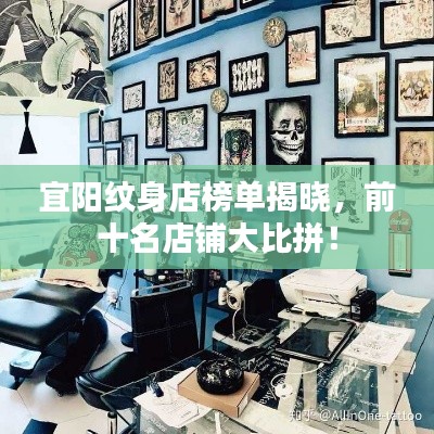 宜陽紋身店榜單揭曉，前十名店鋪大比拼！
