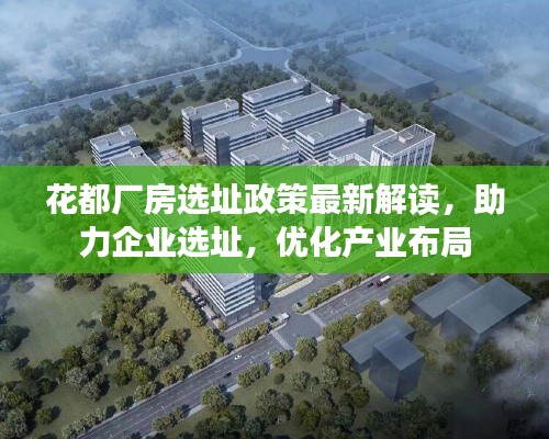 花都廠房選址政策最新解讀，助力企業(yè)選址，優(yōu)化產(chǎn)業(yè)布局