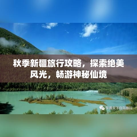 秋季新疆旅行攻略，探索絕美風光，暢游神秘仙境