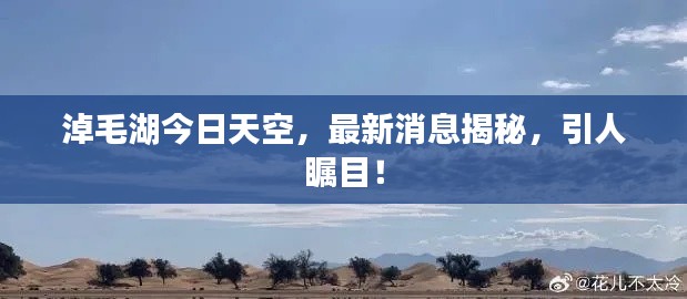 淖毛湖今日天空，最新消息揭秘，引人矚目！
