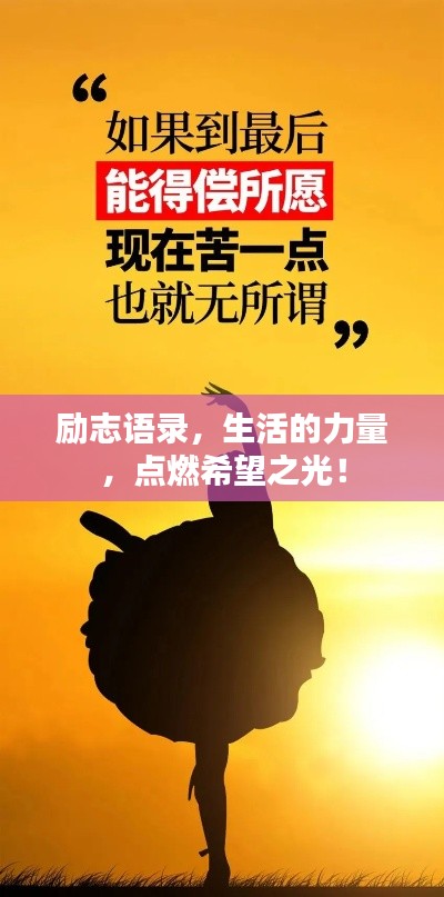 勵志語錄，生活的力量，點(diǎn)燃希望之光！