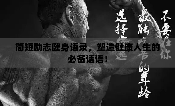 簡短勵志健身語錄，塑造健康人生的必備話語！