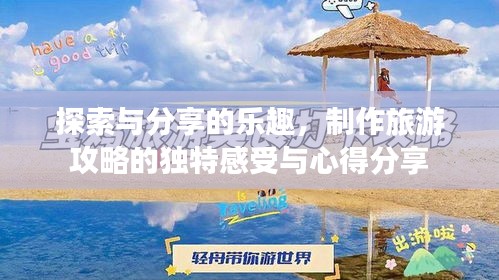 探索與分享的樂趣，制作旅游攻略的獨特感受與心得分享