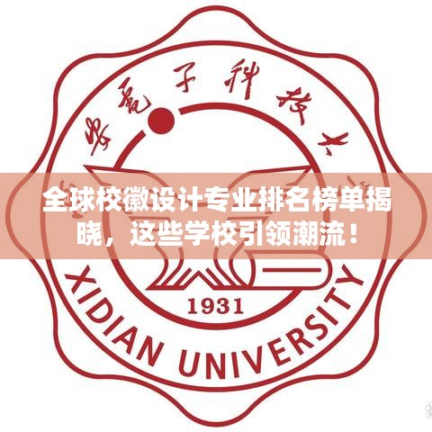 全球?；赵O(shè)計(jì)專業(yè)排名榜單揭曉，這些學(xué)校引領(lǐng)潮流！