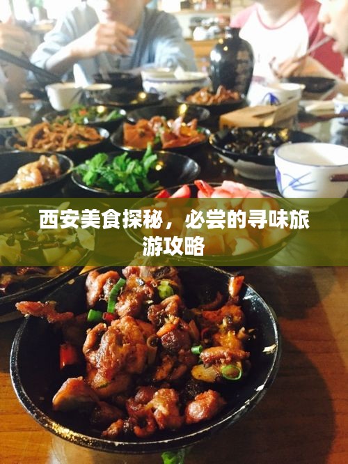 西安美食探秘，必嘗的尋味旅游攻略