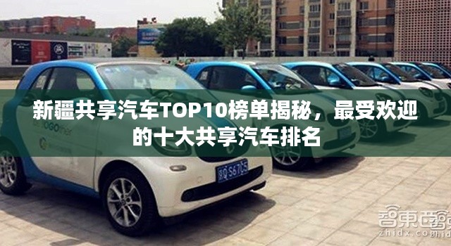 新疆共享汽車TOP10榜單揭秘，最受歡迎的十大共享汽車排名