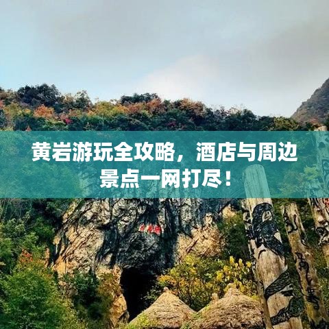 黃巖游玩全攻略，酒店與周邊景點(diǎn)一網(wǎng)打盡！